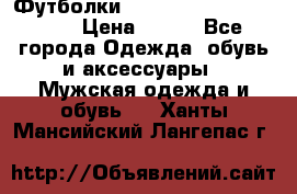 Футболки “My Chemical Romance“  › Цена ­ 750 - Все города Одежда, обувь и аксессуары » Мужская одежда и обувь   . Ханты-Мансийский,Лангепас г.